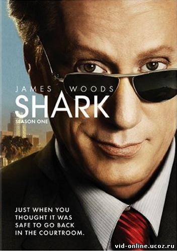 Акула сериал онлайн (Shark) - 1, 2 сезон все серии