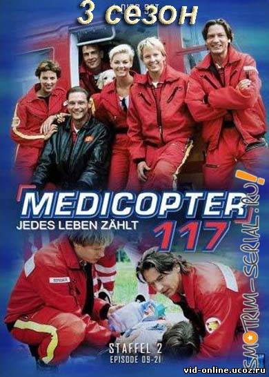 Альпийский патруль/Medicopter 117 онлайн 3 СЕЗОН