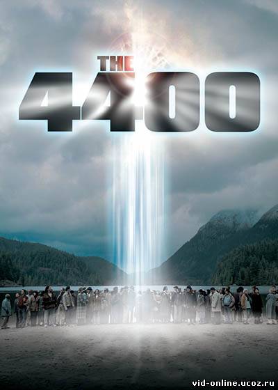 4400 - сериал онлайн - 1,2,3,4 все сезоны, все серии