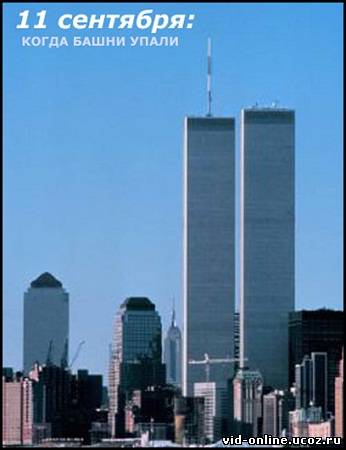 11 сентября - Когда башни упали (2010) HDTVRip