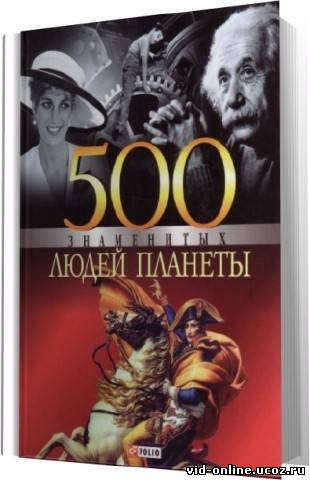 В.Скляренко - 500 знаменитых людей планеты (2008) МР3