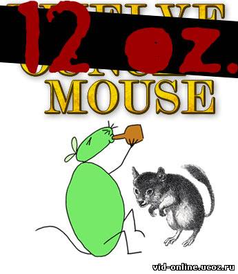 Пол-литровая мышь - Гоблинский перевод