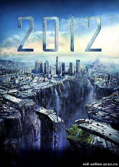 2012 онлайн - фильм о конце света, который предсказывали Майя...