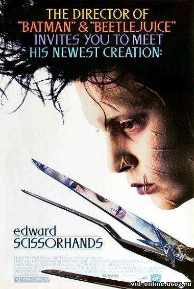 Эдвард - руки - ножницы