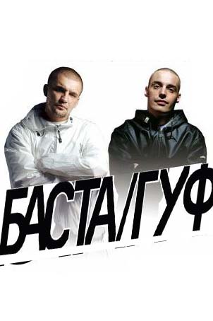 Basta ft. GUF  - песня Вязки