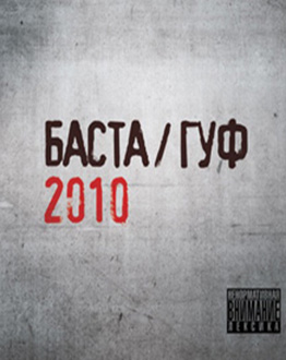 Гуф и Баста - альбом 2010