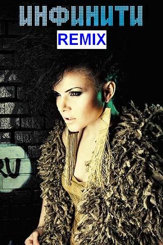 Dance Remix 2010 - Моя история (Инфинити)