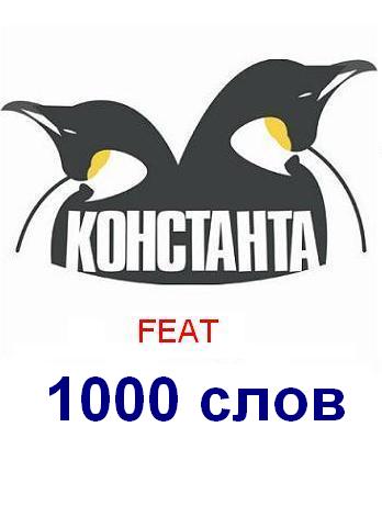 RKP-uno feat Константа - Витязь