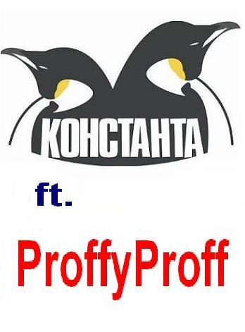 ProffyProff (Profy Prof), Константа (Slovo)  - Утомленные солнцем