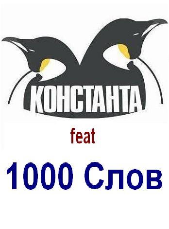 1000 слов & Константа - Герой