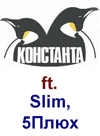 Slim (Дымовая завеса), Konstanta, 5 Плюх  - На районе