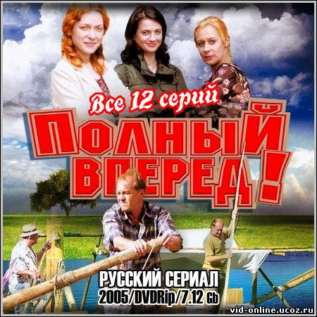 Вперед полностью. Полный вперед сериал Дмитрий Назаров. Полный вперед. Полный вперед фильм. Полный вперед! Сериал кадры.