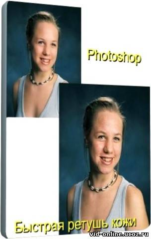 Photoshop. Быстрая ретушь кожи (2011) DVDRip