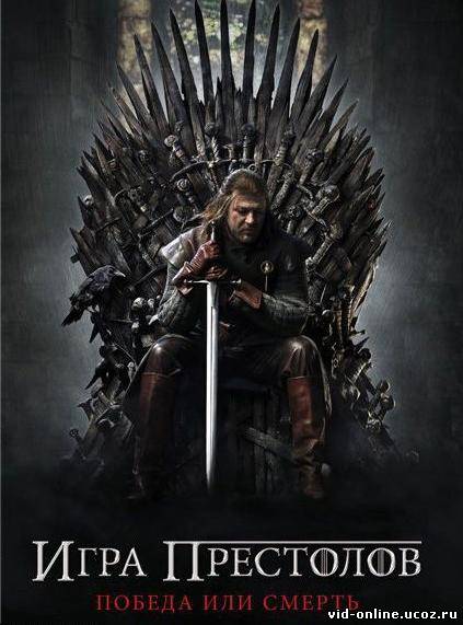 Игра престолов / Game of Thrones (2011) 1 сезон полностью!