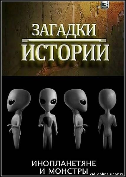 Загадки истории. Инопланетяне и монстры (2012) SATRip