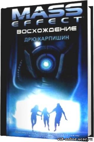 Дрю Карпишин - Mass Effect. Восхождение (2012) МР3